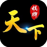 天下棋牌正版