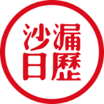 沙漏日歷