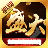 盛大棋牌官方版1.2安卓