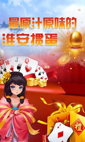 淮安掼蛋手机版