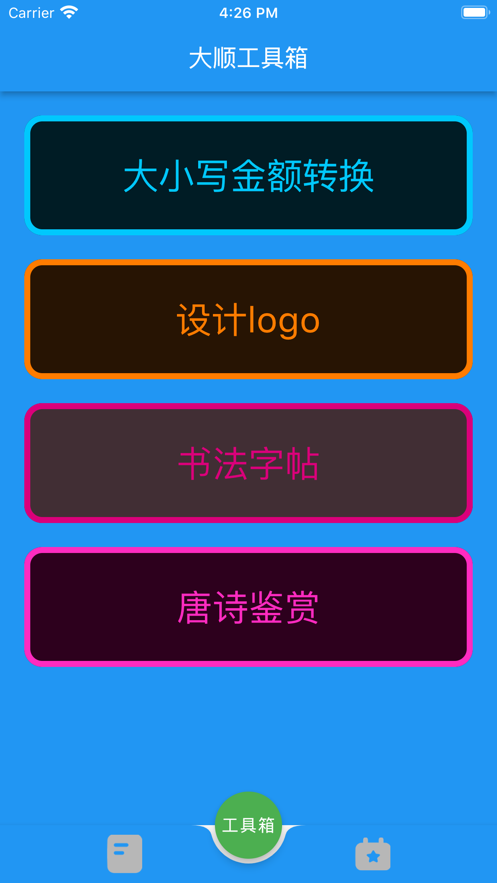 大顺工具箱