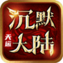 天运沉默大陆