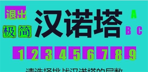 极简汉诺塔