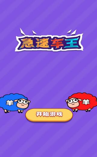 急速车王