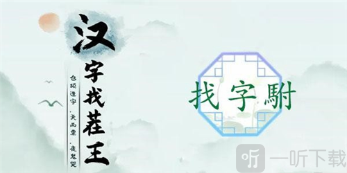 汉字找茬王駙找出20个字怎么过 駙字通关攻略