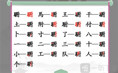 汉字找茬王駙找出20个字怎么过 駙字通关攻略