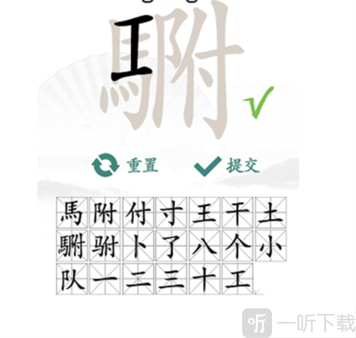 汉字找茬王駙找出20个字怎么过 駙字通关攻略