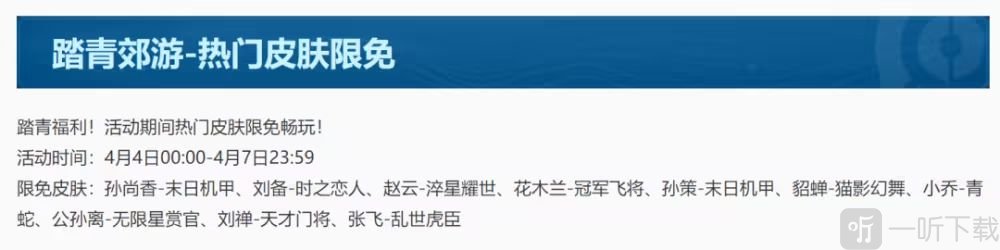 王者荣耀踏青郊游限免皮肤介绍 2023踏青郊游十款限免皮肤详解