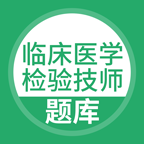 臨床醫學檢驗技師