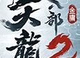 天龙八部2飞龙战天怎么选门派 新手门派推荐