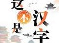 这不是汉字诡影重重怎么过 诡影重重通关攻略