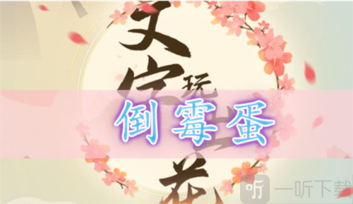 文字玩出花倒霉蛋怎么过 倒霉蛋通关攻略