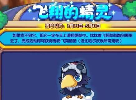 洛克王国飞翔的精灵活动介绍 飞翔的精灵玩法攻略