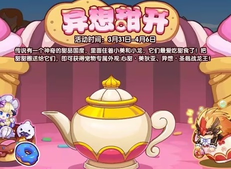 洛克王国异想甜开活动介绍 洛克王国异想甜开玩法攻略