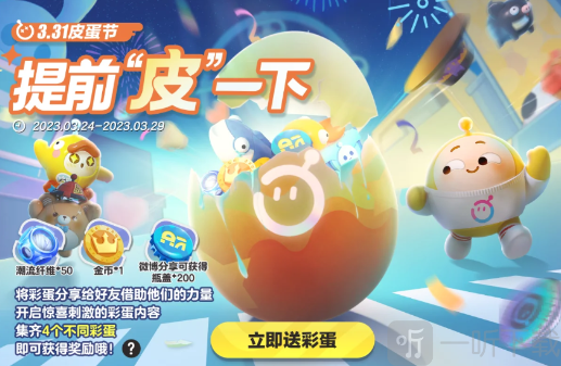蛋仔派对皮蛋节活动介绍 蛋仔派对皮蛋节奖励一览