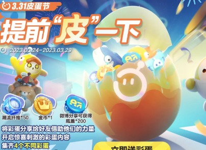蛋仔派对皮蛋节活动介绍 蛋仔派对皮蛋节奖励一览