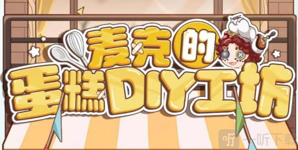 第五人格麦克的蛋糕DIY工坊活动介绍 麦克的蛋糕DIY工坊活动参与方法