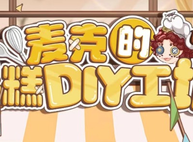 第五人格麦克的蛋糕DIY工坊活动介绍 麦克的蛋糕DIY工坊活动参与方法