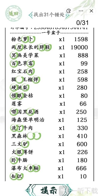 汉字找茬王最贵的外卖过关攻略 最贵的外卖找出31个错处答案分享