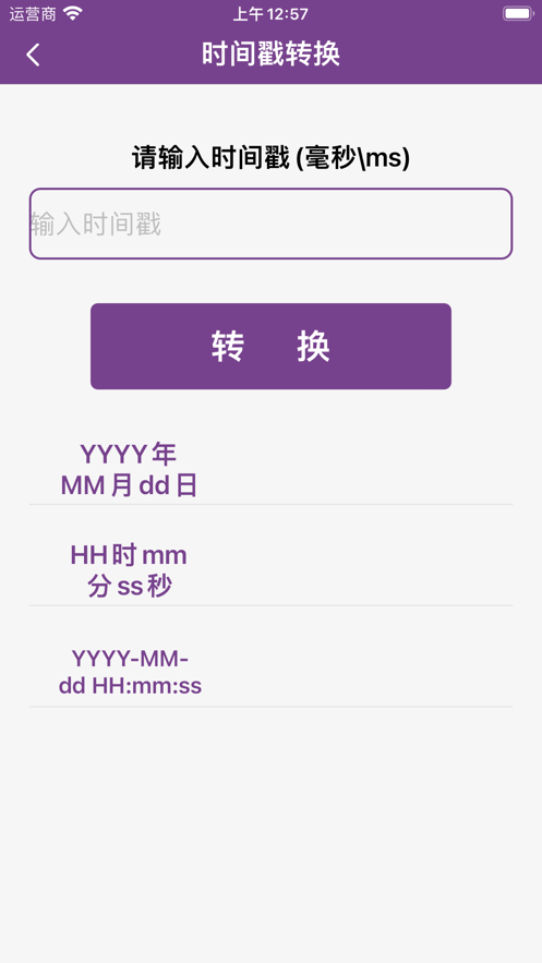 时间戳转换器