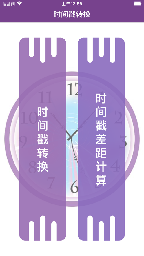 时间戳转换器