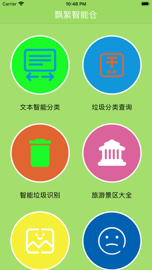 飘絮智能仓