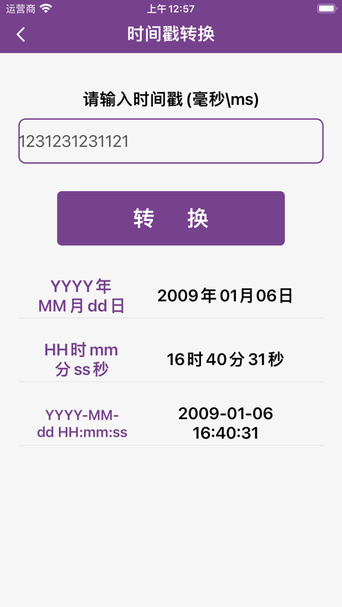 时间戳转换器