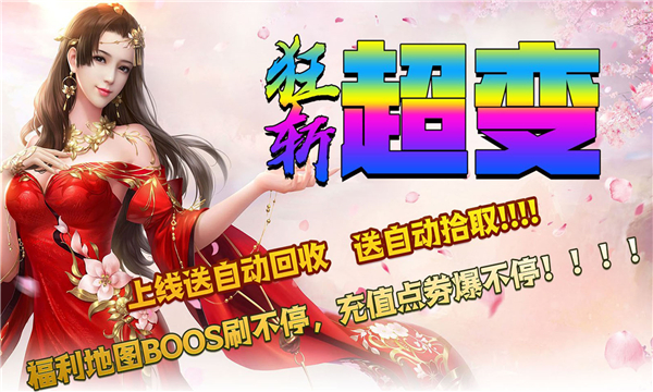 狂斩超变