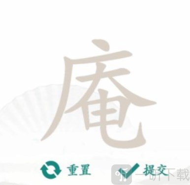 汉字找茬王庵找出21个字通关攻略 庵找出21个字答案