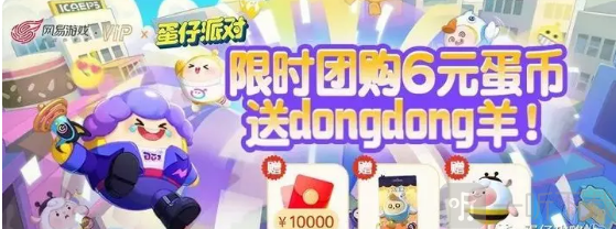 蛋仔派对dongdong羊免费获得方法 蛋仔派对dongdong羊免费获得攻略