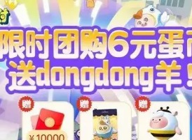 蛋仔派对dongdong羊免费获得方法 蛋仔派对dongdong羊免费获得攻略