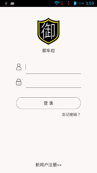 御车位