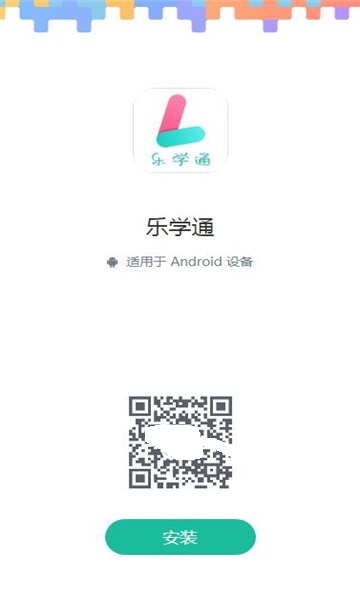 乐学通