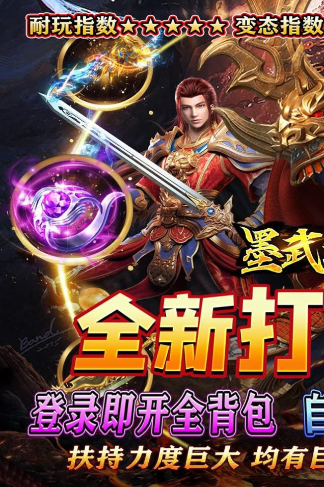 墨武江山万倍超爆神器