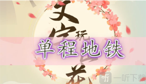 文字玩出花单程地铁怎么过 单程地铁通关攻略