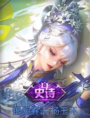 王者荣耀杨玉环银翎春语上线时间 王者荣耀杨玉环银翎春语介绍