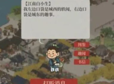 江南百景图神秘信件答案分享 2023白小生神秘信件答案汇总