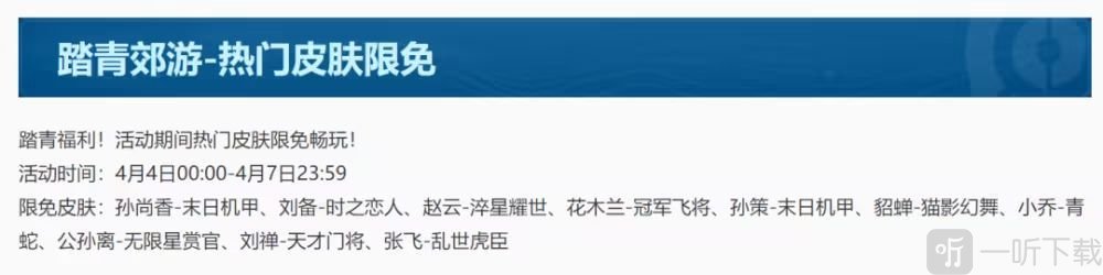 王者荣耀踏青郊游皮肤限免介绍 王者热门皮肤限免一览