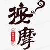按摩養生