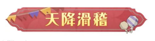 哈利波特魔法觉醒天降滑稽怎么玩 天降滑稽玩法攻略