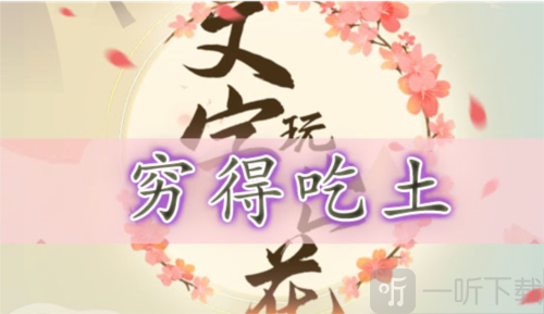 文字玩出花穷得吃土怎么过 穷得吃土通关攻略