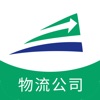 陸拓快運物流公司版