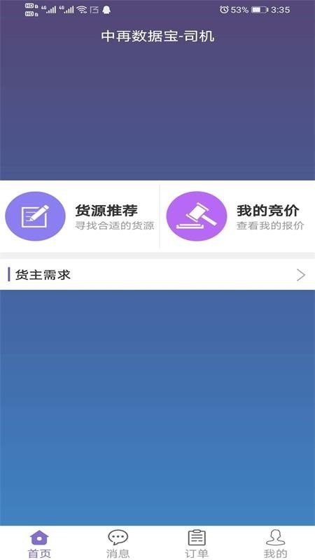 中再数据宝司机