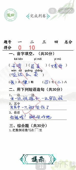 汉字找茬王班级小考通关攻略 汉字找茬王班级小考批改试卷答案