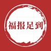 福報足到