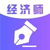 经济师考试