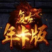 复古英雄版王者归来