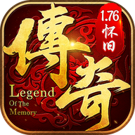 复古传奇1.76经典