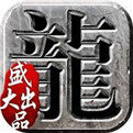 仿盛大传奇1.76合击