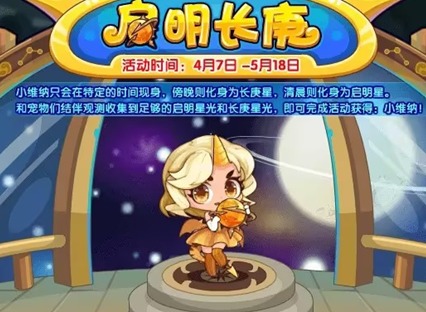 洛克王国启明长庚活动介绍 洛克王国启明长庚玩法攻略